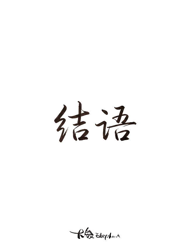 根据图片字体风格，生成结语两个字。