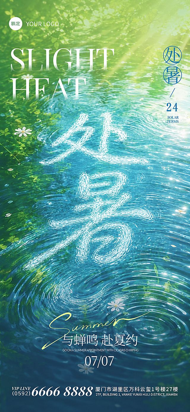保留参考图的整体版式、背景、所有文字内容和位置完全不变，仅将画面中央水面波纹形成的「小暑」两个汉字替换为「处暑」两个汉字，水面波纹字体效果保持一致，其余所有元素（左上角logo、SLIGHT HEAT英文、右侧竖排小暑/24/SOLAR TERMS、Summer与蝉鸣赴夏约、07/07日期、底部电话地址、雏菊花瓣水面光影等）全部原样保留，不得改动。