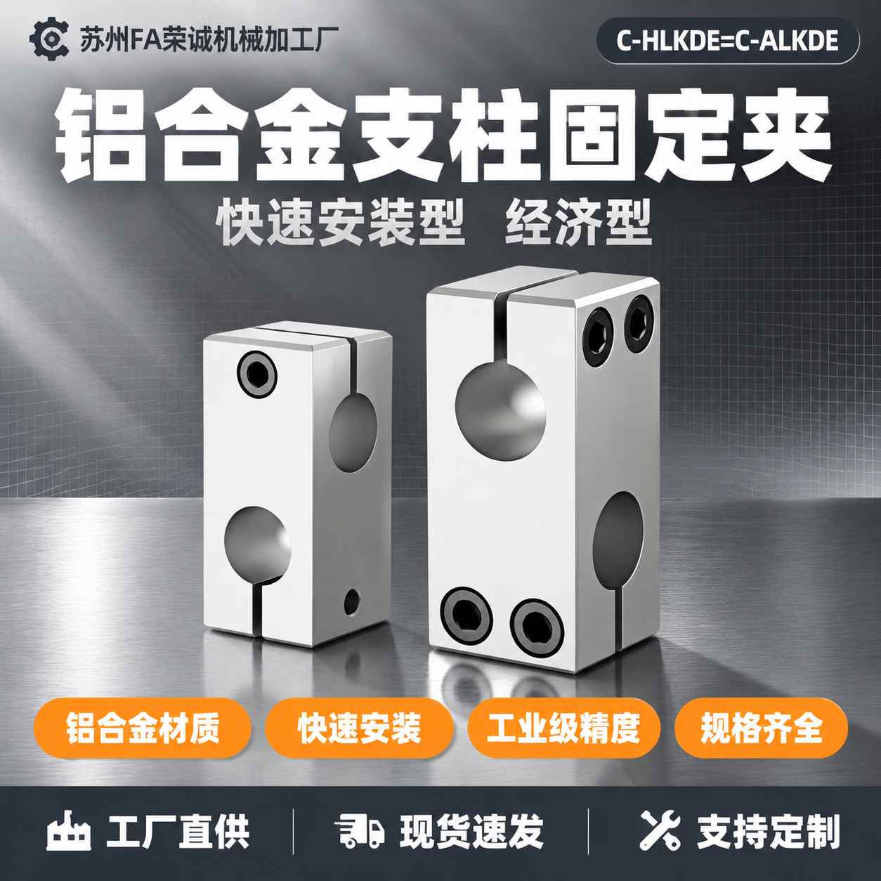 [单张主图] 苏州FA荣诚机械加工厂 经济型支柱固定夹 快速安… - 图片创意预览