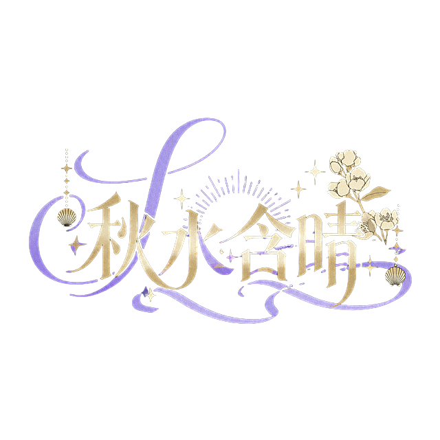 参考图风格，紫金色轻奢装饰艺术字体设计，文字内容为"秋水含晴"，搭配浅米色花卉和星光装饰元素，黑色闪砂质感背景，保持优雅飘逸的丝带设计和精致复古排版