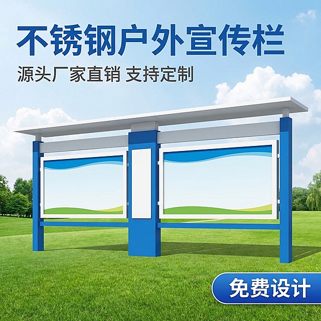 [垫图 https://gd-visitor.dancf.com/tmp02/857f49651de5bf7de5b66ba08a783d18/c5f97154c69848a094f5b0ce2a7289e5.jpg] [主图主题] 户外不锈钢雨棚宣传栏首图
[氛围/风格] 专业电商风格，清晰真实，突出产品品质
[画面元素] 蓝白配色不锈钢雨棚式宣传栏居中放置，主体占比60%，置于干净户外公园场景，蓝天白云草地作为背景，光线自然通透，背景铺满全屏无边框
[配色色系] 主色调：不锈钢蓝白配色；辅助色：草地绿色、天空蓝色
[视角构图] 正面平视，景深适中，产品完整展示
[文字版式] 主标题 "不锈钢户外宣传栏"，副标题 "源头厂家直销 支持定制"，左上角加粗蓝色大字体主标题，副标题灰色小字体在主标题下方；右下角蓝色胶囊标签 "免费设计"，字体白色无衬线，整体布局简洁平衡，文字不遮挡产品主体
[比例分辨率] 1:1 比例，2k 分辨率