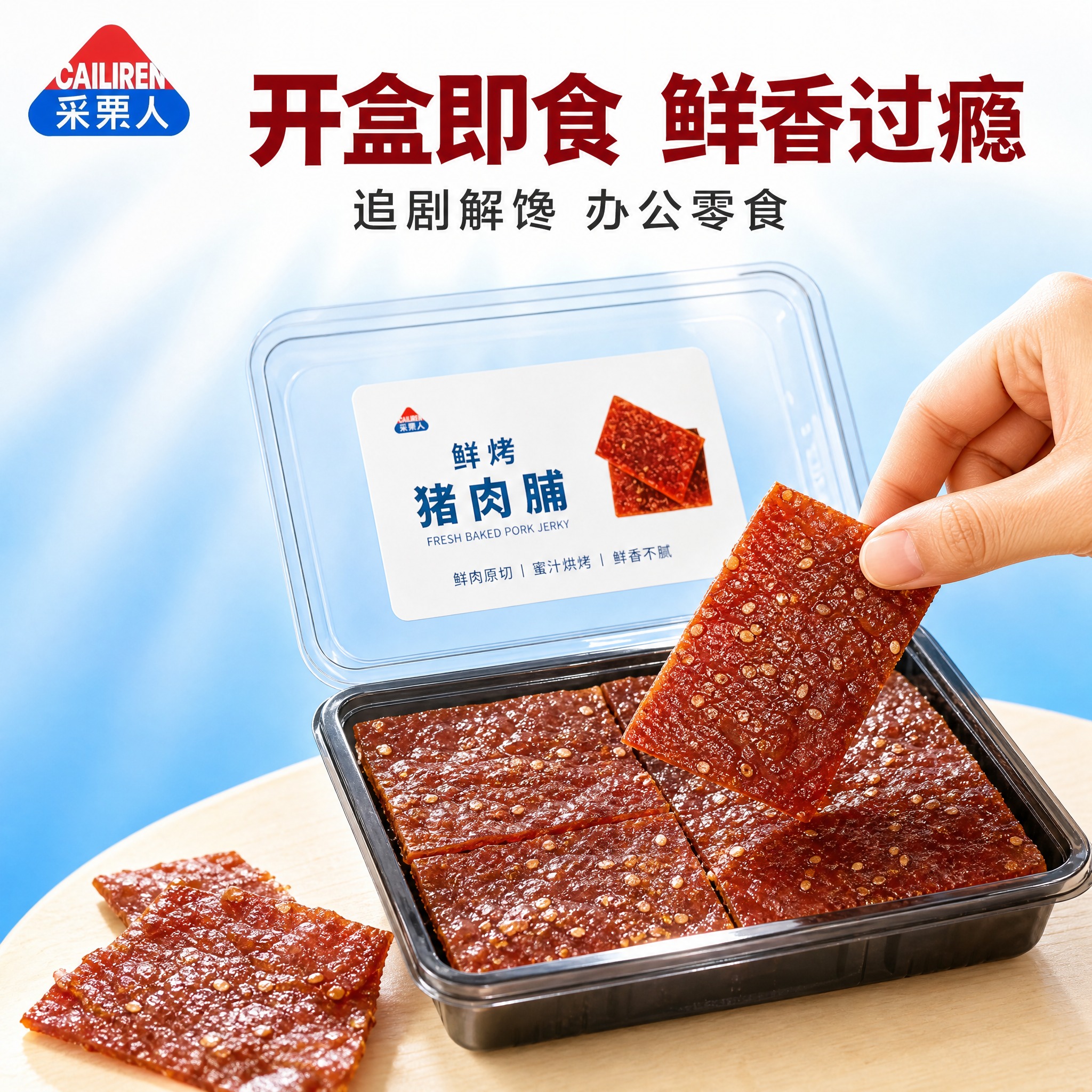 [主图-6] 主题：采栗人鲜烤猪肉脯食用场景图，突出开盒即食的… - 图片创意预览