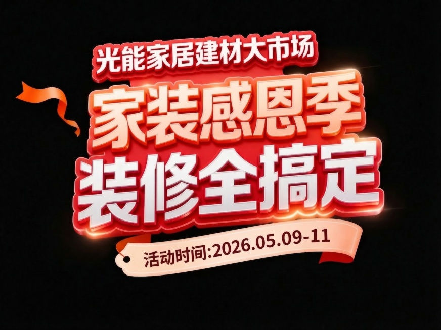 完全复刻原图设计，去掉所有人物，保留所有文字内容和设计样式：光能家居建材大市场，家装感恩季，装修全搞定，活动时间:2026.05.09-11，红色立体字设计，黑色背景，左侧保留手拿部分去除人物，橙色丝预览效果