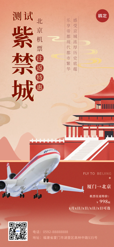 旅游出行北京旅游机票促销全屏竖版海报预览效果