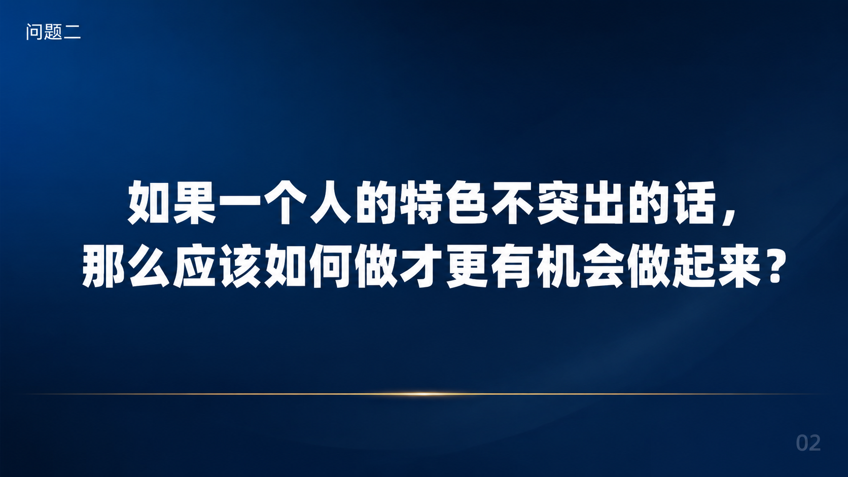 商务简约风格PPT内容页，16:9横版，深蓝色渐变背景（深海蓝… - 图片创意预览