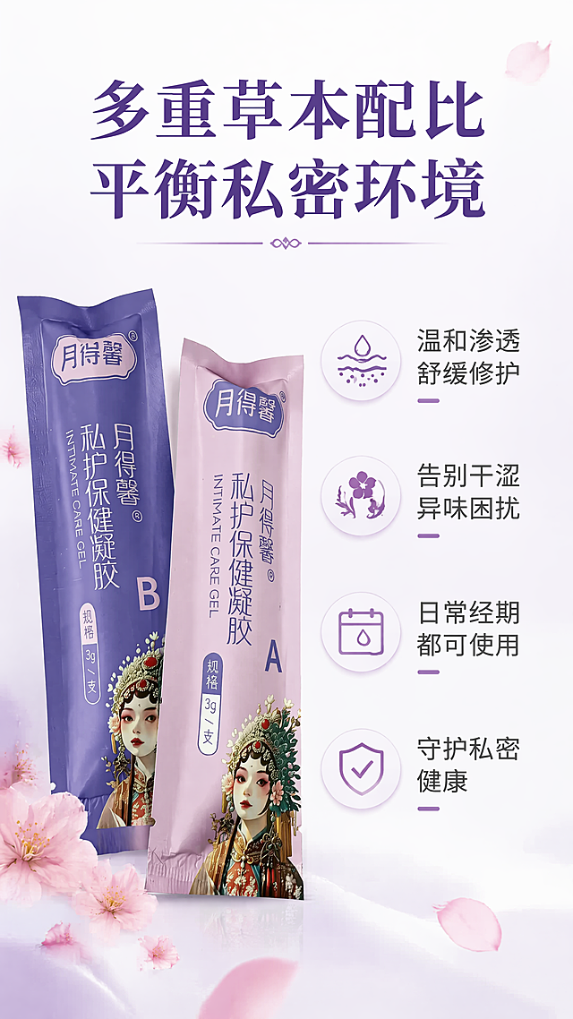 [第2屏] 核心痛点解决-月得馨私护凝胶卖点突出页。本屏使用【图3】作为产品细节展示，产品独立包装袋保持颜色、设计、图案与原图一致。
[氛围/风格] 简约高级温和风，浅渐变紫白背景，干净通透，商业设计质感，突出核心卖点解决女性私处困扰。
[元素布局] 画面上半部分放置大标题，下半部分左侧放置AB两支独立包装产品，占据画面40%宽度，保持紫色B款和粉色A款包装袋的图案、文字、京剧人物设计与原图一致，右侧分点列出4个核心卖点，每个卖点搭配浅紫色圆形小图标，信息清晰不拥挤。背景点缀淡淡的粉色花瓣装饰，增加温柔氛围感。
[光影质感] 整体均匀柔光，产品包装袋清晰突出，文字信息清晰可读，阴影柔和不突兀。
[配色色系] 全局底色：#fafafa（米白）；主体配色：#512da8（深紫）+#f3e5f5（浅紫）+#f8bbd0（浅粉）；辅助色：#ffffff（白色图标底）+#212121（黑色文字）。
[视角构图] 产品斜放在左侧，文字分栏放在右侧，左图右文的经典版式，符合从上到下的手机阅读顺序，层次清晰。
[文字版式] 顶部大标题深紫色「多重草本配比 平衡私密环境」，居中。右侧分四点：「温和渗透舒缓修护」「告别干涩异味困扰」「日常经期都可使用」「守护私密健康」，每点文字左侧搭配浅紫色小圆点，文字左对齐，字号清晰适合手机阅读。
[比例分辨率] 9:16 竖版比例，4K分辨率，文字清晰可辨。
[负向提示词] 包装袋变形，文字错乱，颜色偏差，低俗擦边，医疗化宣传，极限词，背景杂乱。