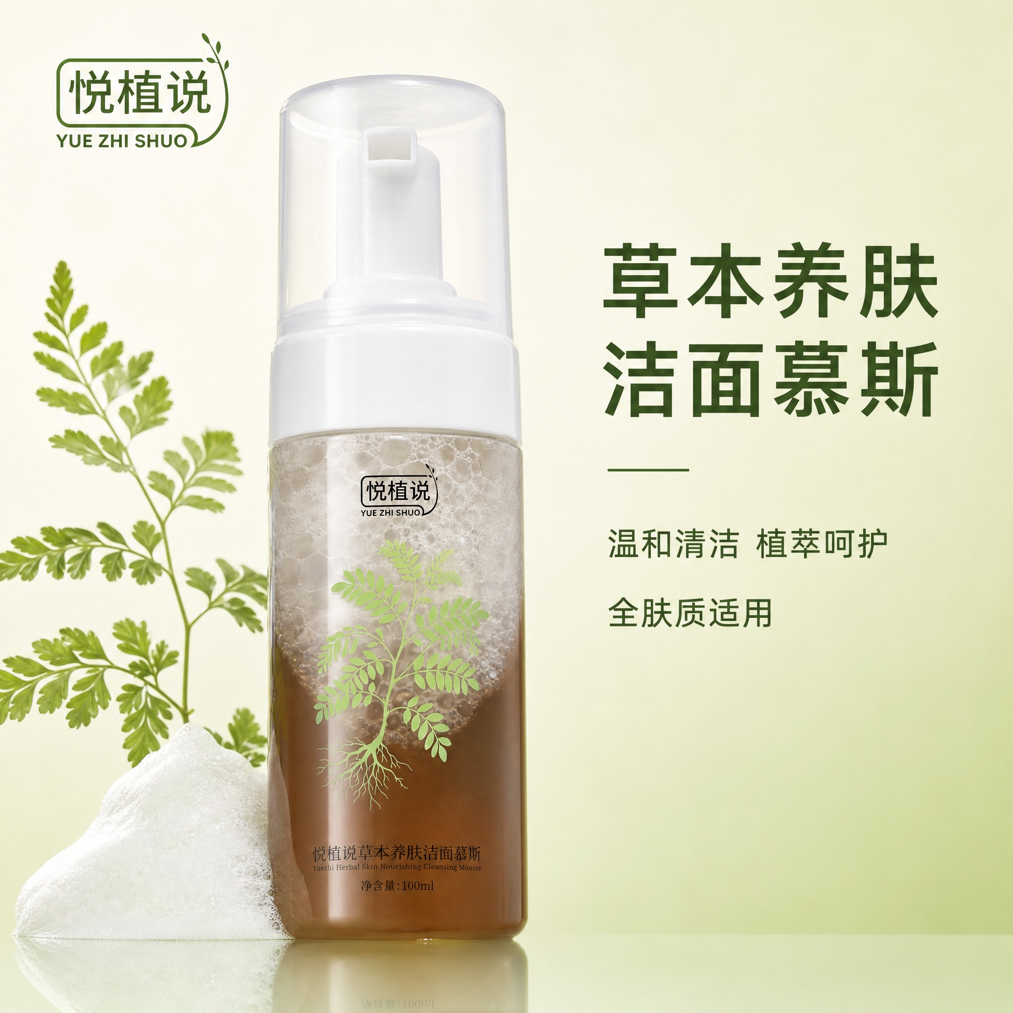 [主图-1] 首图品牌调性，展示悦植说草本养肤洁面慕斯的产品全… - 图片创意预览