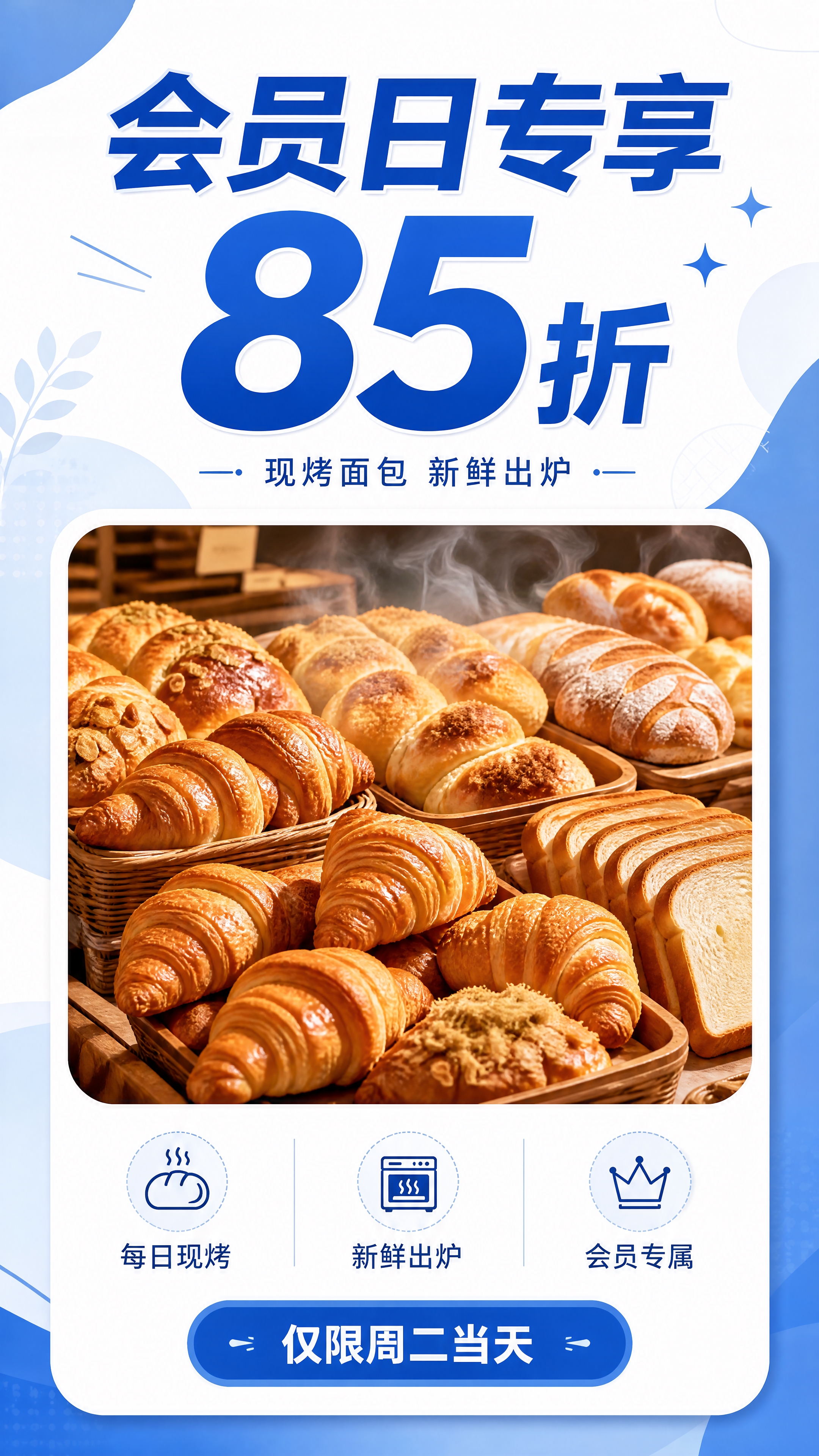 会员日85折福利模块，白色背景，蓝色主色调，卡片式长图风格。顶… - 图片创意预览