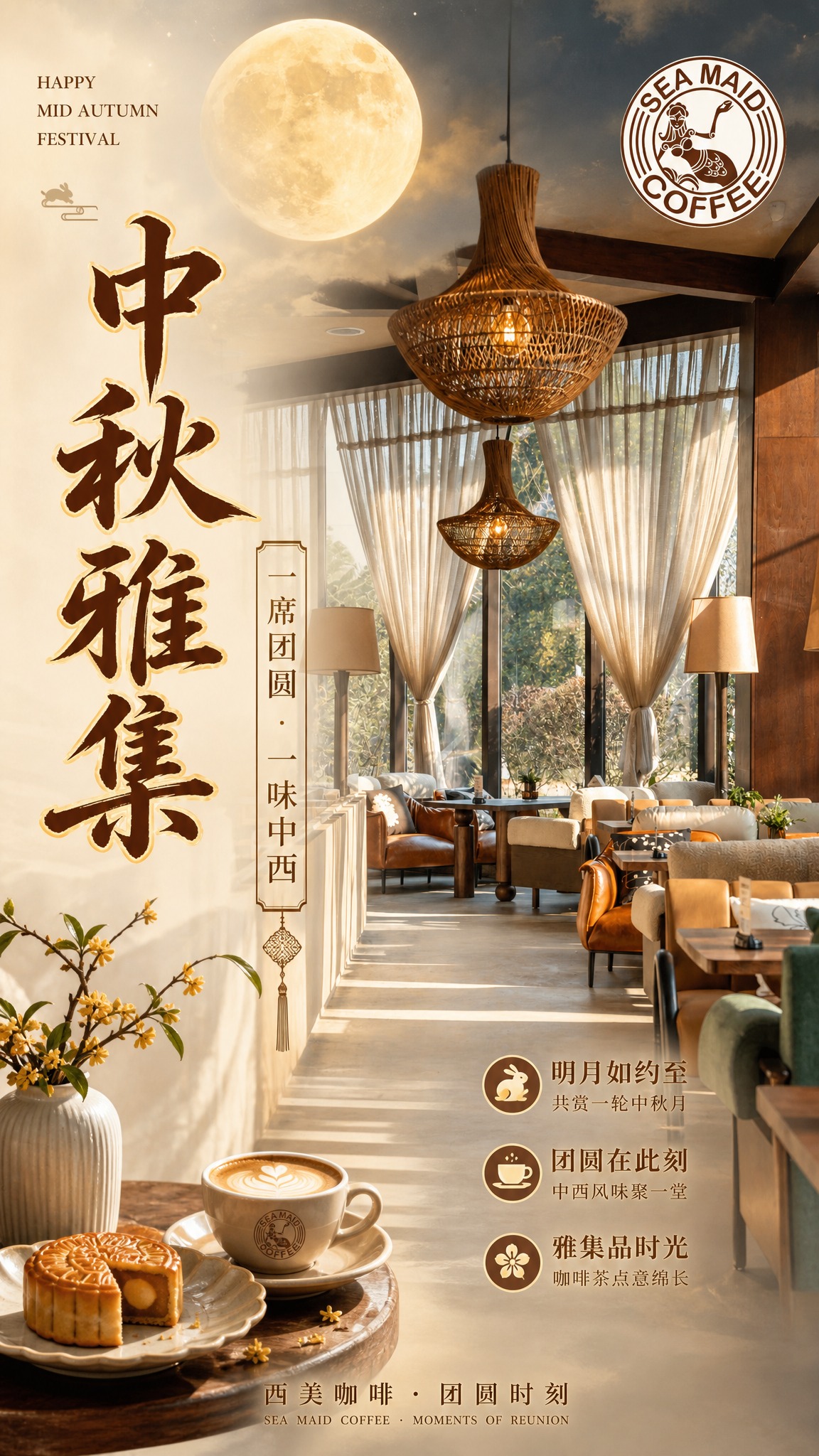 中秋节宣传海报，简约轻奢风格，中西融合餐厅氛围。以餐厅落地窗长… - 图片创意预览