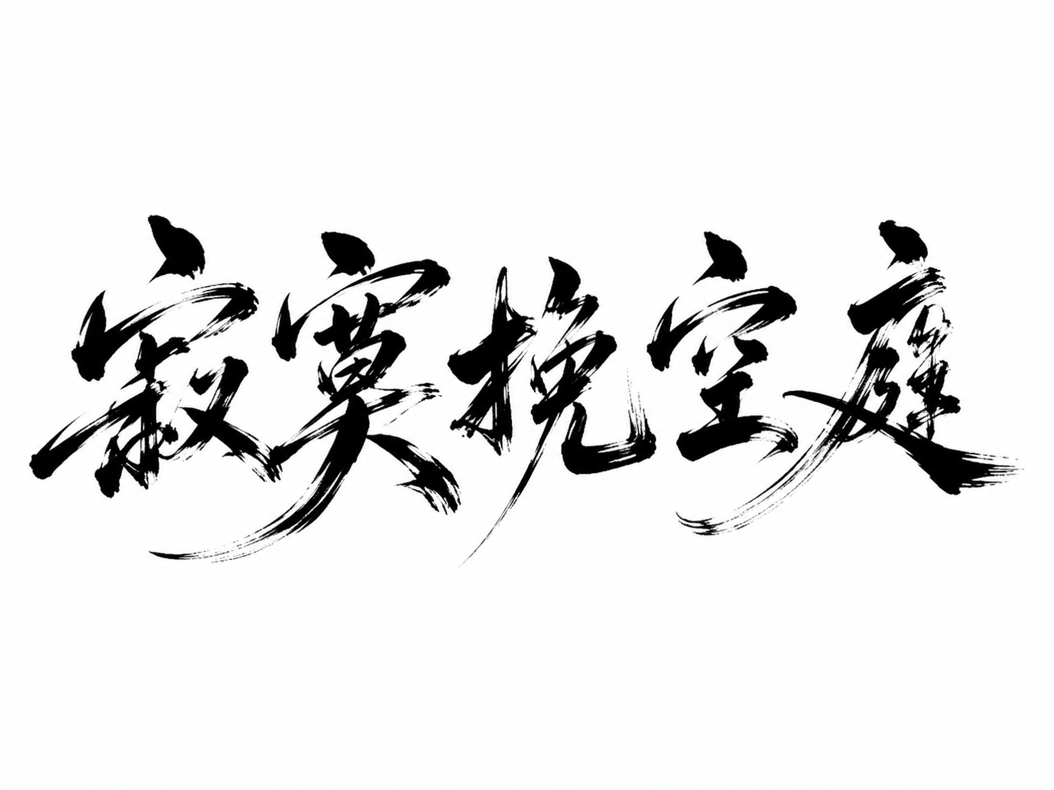 创意预览图