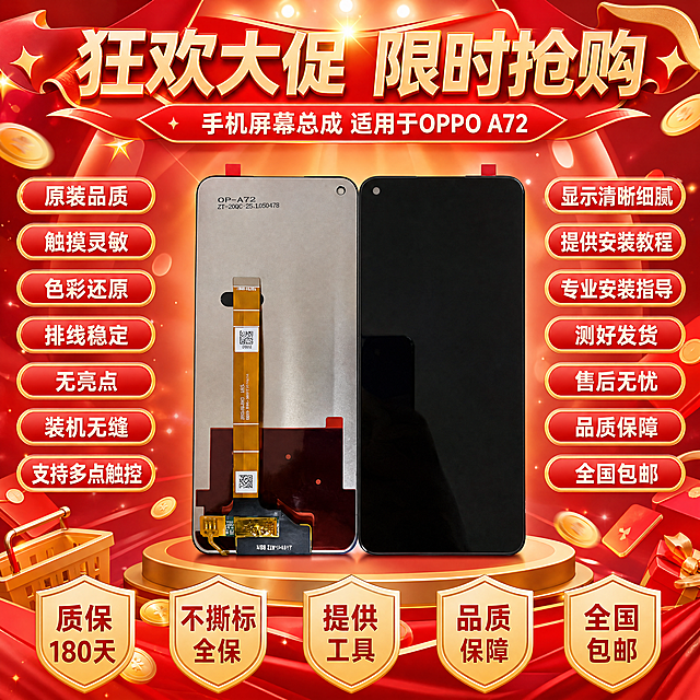 拼多多大促风格手机屏幕总成电商主图，1:1正方形构图。画面中央展示手机屏幕总成产品，严格参照上传的图1产品，完整保留屏幕总成的排线、组件、轮廓、结构、比例、材质、颜色与产品本体上的文字型号信息，与上传图完全一致。产品为第一视觉焦点，占画面约50%。背景为红金拼多多大促风格，喜庆热闹，有大促装饰元素如彩带、光效、红包、金币点缀。画面上方有醒目的大促标题文字，画面四周分布核心卖点文字标签："原装品质""触摸灵敏""色彩还原""排线稳定""无亮点""装机无缝""支持多点触控""显示清晰细腻""提供安装教程""专业安装指导""测好发货""售后无忧""品质保障""全国包邮""质保180天""不撕标全保""提供工具"。画面中不要出现"赠品""送"相关文字。整体风格为国内电商大促主图，色彩鲜艳有冲击力，红金配色为主，产品光影立体真实，与场景共处同一物理空间。4K超高清，电商产品摄影质感。严格锁定宽高比为1:1。