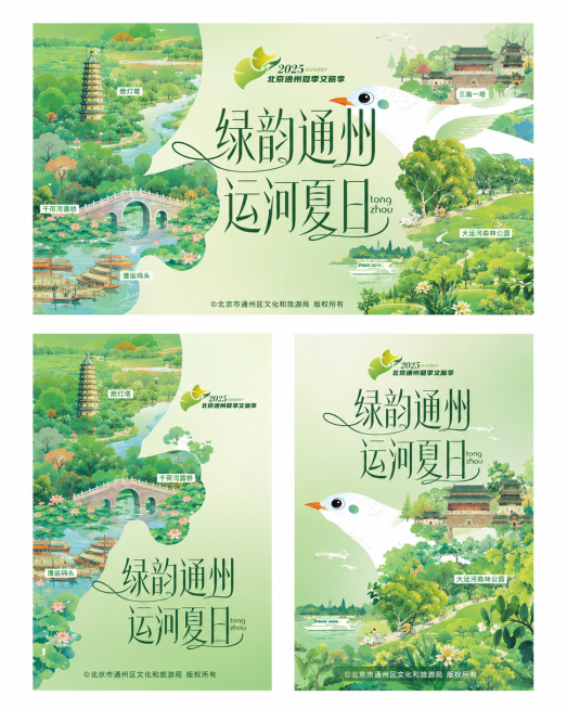 参考提供图片的国潮插画排版风格，生成三张北京通州区夏季文旅宣传海报，整体主题颜色为绿色调，将地标替换为北京通州的三庙一塔，燃灯塔，千荷泻露桥，漕运码头，大运河森林公园，保持夏季绿意盎然的氛围，保留整体预览效果