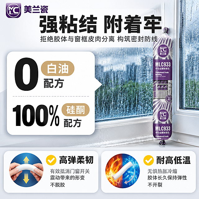 [单张主图] 美兰瓷 MLC933 中性硅酮耐候胶 强粘结性能卖点主图，1:1淘宝/天猫主图，与参考图8成相似版式，突出0白油配方、100%硅酮、高弹柔韧、耐高低温核心卖点。

[参考比对] 参考图版式结构：顶部大标题+副标题 + 中部左右分屏（左侧白色对话框式数据卡 + 右侧门窗暴雨场景产品展示） + 底部左右两个卖点图标卡片。生成时保留8成相似的整体骨架和排版逻辑，将产品替换为美兰瓷MLC933中性硅酮耐候胶（紫白配色软包装），产品品牌和型号替换为美兰瓷MLC933，整体风格专业建材品质感。

[画面主体] 画面右侧门窗场景中竖立展示美兰瓷MLC933中性硅酮耐候胶产品（软包装长条形，紫色+白色包装，印有"MLC933""美兰瓷""中性硅酮耐候胶"字样和门窗图案），产品竖直放置在白色窗台上，占画面右侧约30%，包装外观、颜色、Logo、文字与输入产品图完全一致，清晰完整不裁切。产品背景为窗户+室外暴雨天气场景，体现密封耐候性能。

[构图版式] 采用参考图同款的「顶部大标题 + 中部左右分屏 + 底部双卖点卡」版式，整体信息分层清晰：顶部15%标题区，中部60%主展示区（左40%数据对话框 + 右60%场景产品），底部25%双卖点卡片。整体为满版信息图，白底浅灰背景，干净专业。

[场景元素] 右侧背景为真实家装窗户场景，白色窗框，窗外阴雨天暴雨，玻璃上有雨水流淌，窗台下沿有密封胶施工痕迹，体现耐候密封效果；左侧白色圆角对话框式数据卡片，带向右的箭头指向右侧产品，形成对话气泡效果。底部左右各一个圆角卖点卡片，各配图标和文字。

[文案版式] 所有文字清晰可读，不遮挡产品主体。具体文案如下：
- 顶部大标题（黑色粗黑体，居中）："强粘结 附着牢"
- 顶部副标题（灰色细体，居中）："拒绝胶体与窗框皮肉分离 构筑密封防线"
- 左侧数据卡（白色圆角对话框，向右箭头）：
  上方超大黑色数字"0" + 右侧浅棕色圆角标签"白油" + 下方"配方"二字
  中间虚线分隔
  下方超大黑色数字"100%" + 右侧浅棕色圆角标签"硅酮" + 下方"配方"二字
- 底部左卖点卡：左侧手捏胶条弯曲的示意图标（白色胶条+双手+上下箭头），右侧黄色对勾图标 + 黑色粗体标题"高弹柔韧" + 灰色小字说明"有效抵消门窗开关震动带来的形变 不脱胶"
- 底部右卖点卡：左侧火焰+冰块环绕胶条的示意图标（体现耐高低温），右侧黄色对勾图标 + 黑色粗体标题"耐高低温" + 灰色小字说明"无惧热胀冷缩 胶体长久保持弹性不开裂"
- 左上角安全区放"MC 美兰瓷"品牌Logo，与产品包装一致

[光影质感] 整体为商业摄影+信息图结合质感，产品部分有柔和自然光，包装材质有真实的软胶管质感和标签印刷光泽；窗户场景有真实的雨天光影和玻璃水珠质感；数据卡片有轻微投影，层次分明。

[配色字体] 主色调：白色、浅灰、紫色（取自产品包装）、蓝色（科技专业感）；强调色：黄色（对勾）、黑色（主标题）、浅棕色（标签底）。字体：全部使用无衬线粗黑体，大数字最大最粗，主标题次之，说明文字缩小；整体字重对比明显，信息层级清晰。

[比例分辨率] 1:1正方形，2048x2048，2K分辨率，文字清晰锐利，产品细节清楚。

[负向提示词] 产品变形、包装文字错误、Logo变形、错字、糊字、水印、平台Logo、二维码、背景杂乱、主体模糊、窗户变形、雨水不真实、手指畸形、颜色偏差、悬浮感、穿模
