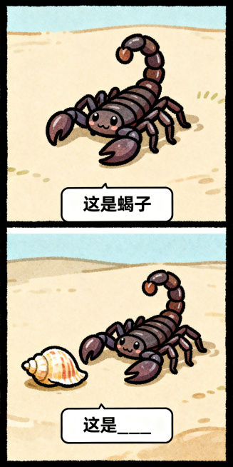 手绘搞笑纵向双格漫画，上半格：Q版可爱的蝎子，极简背景，底部文字框写“这是蝎子”；下半格：蝎子旁边放着一个贝壳，旁边没有一个害怕的人，底部文字框写“这是____”，线条清晰，色彩鲜明预览效果