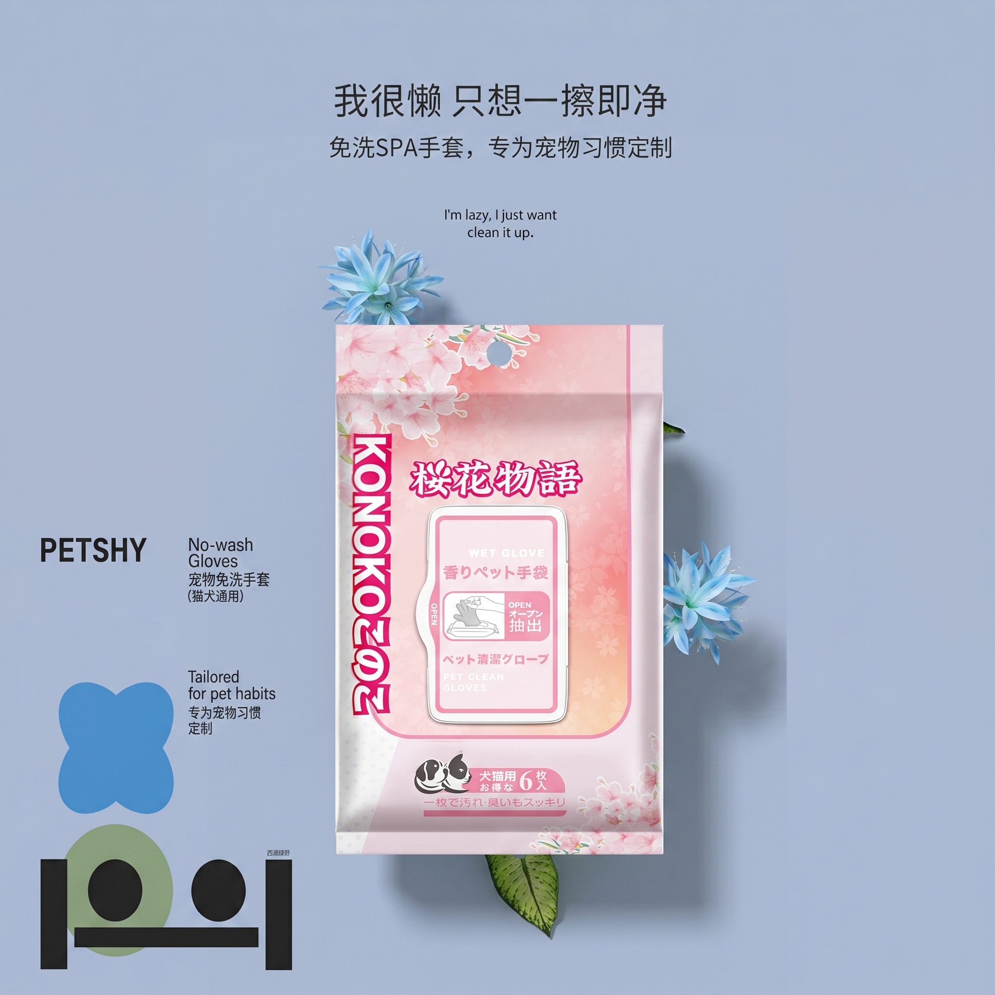 参考第一张图的简约清新风格，将产品替换为第二张图的樱花物语宠物… - 图片创意预览