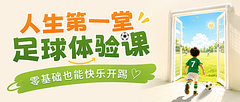 少儿足球免费体验课推广阳光童趣风公众号首图