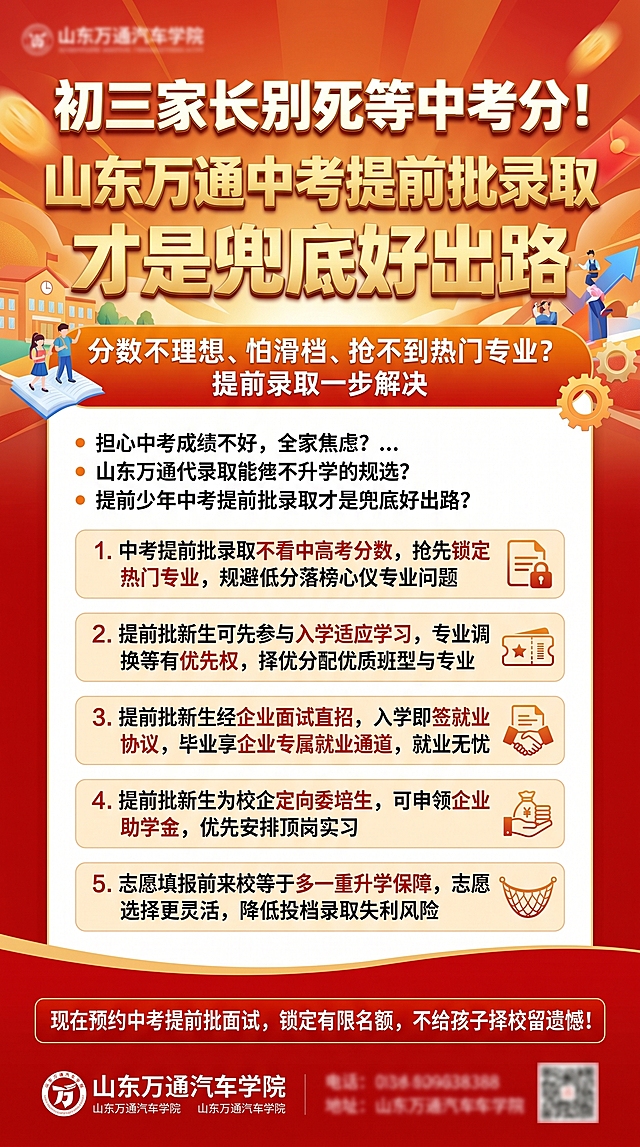 中考升学宣传海报，主标题为“初三家长别死等中考分！山东万通中考提前批录取才是兜底好出路”，副标题：分数不理想、怕滑档、抢不到热门专业？提前录取一步解决。海报文案：担心中考成绩不好，全家焦虑？怕孩子分数不够，心仪专业报不上？等到统一志愿填报，好专业早被高分生抢空，滑档只能被动选冷门？别硬等成绩赌运气！山东万通中考提前批次免分录取，中考出分前锁定学位：1.中考提前批录取不看中高考分数，抢先锁定热门专业，规避低分落榜心仪专业问题 2.提前批新生可先参与入学适应学习，专业调换等享有优先权，择优分配优质班型与专业 3.提前批新生经企业面试直招，入学即签就业协议，毕业享企业专属就业通道，就业无忧 4.提前批新生为校企定向委培生，可申领企业助学金，优先安排顶岗实习，5.志愿填报前来校等于多一重升学保障，志愿选择更灵活，降低投档录取失利风险。现在预约中考提前批面试，锁定有限名额，不给孩子择校留遗憾！学校信息条使用红色背景，风格为招生宣传，9:16竖版构图