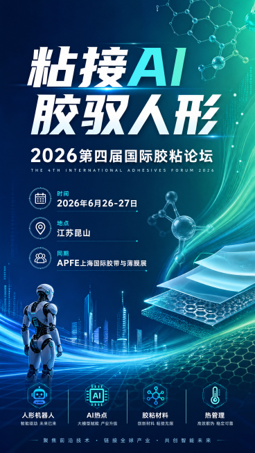 科技风展会海报，主题为“粘接AI 胶驭人形”2026第四届国际胶粘论坛，活动时间2026年6月26-27日江苏昆山，同期APFE上海国际胶带与薄膜展，包含人形机器人、AI热点、胶粘材料、热管理等议题，预览效果