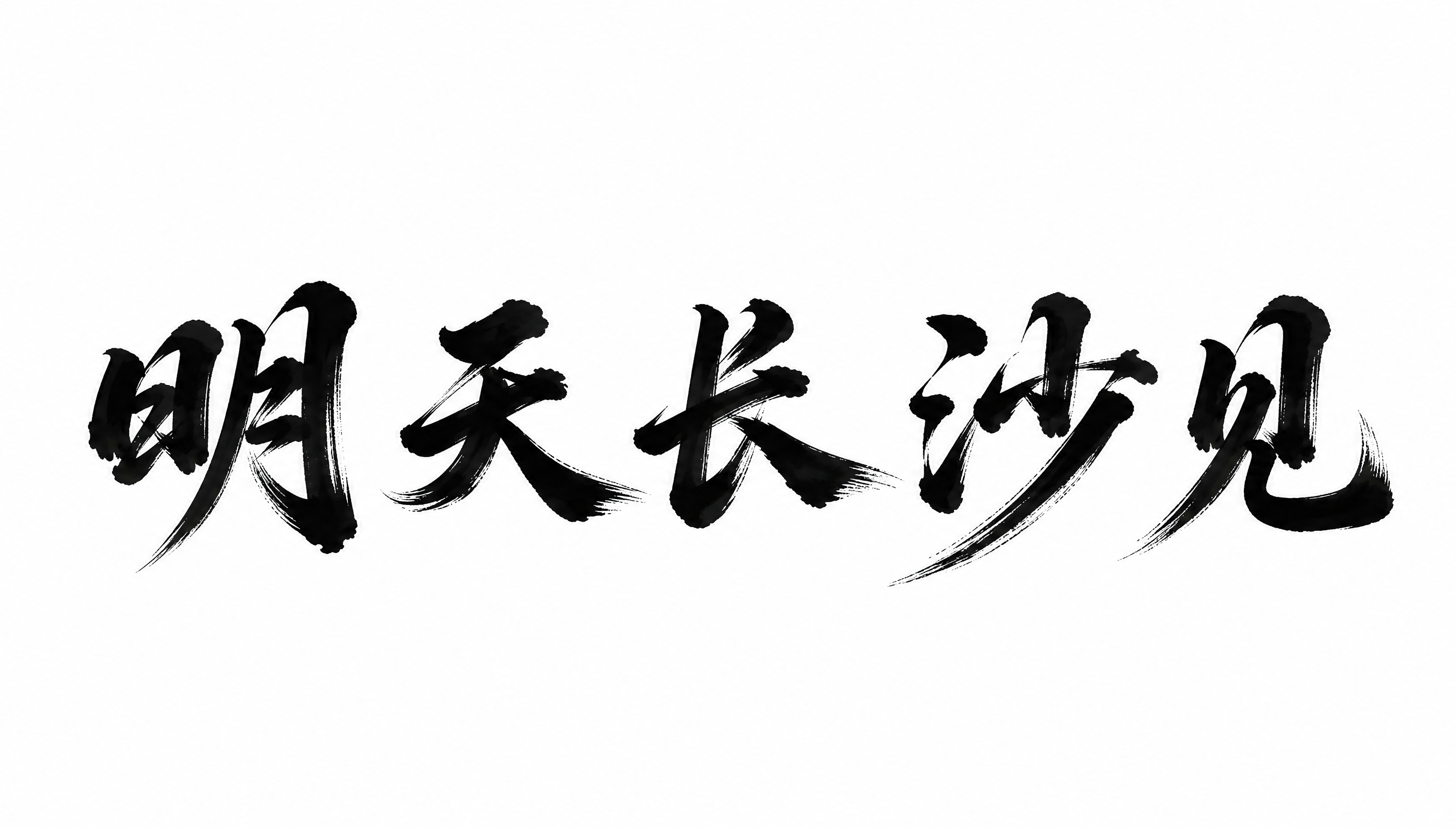 参考图中的书法字体风格，生成5个字"明天长沙见"的书法字体。行… - 图片创意预览