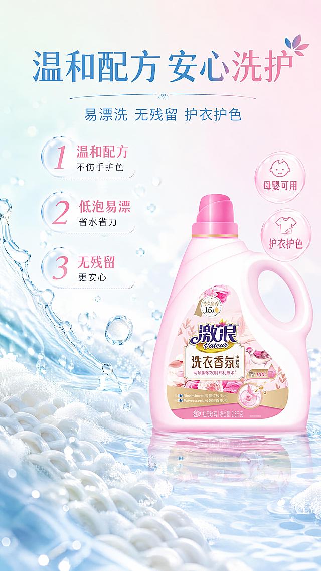 [第6屏] 温和安心成分-激浪洗衣香氛洗衣液易漂洗无残留。本屏使用【图1】作为商品主体（右侧展示）。
[氛围/风格] 纯净安心感，清新洁净风，柔和自然，商业摄影质感。
[元素布局] 画面左侧为清水流动、透明水滴、白色泡沫微距效果，展示易漂洗的视觉感；水中有衣物纤维微距，展示无残留的洁净感；右侧放置洗衣液瓶，占比约35%，瓶身与输入图一致；背景为浅蓝到浅粉渐变，有柔和光晕；画面有三层：前景水滴泡沫、中景产品与水波纹、背景渐变光晕。
[光影质感] 中央柔光主照明，水滴有通透高光，整体干净透亮，洁净感强。
[配色色系] 全局底色 #E8F5E9 到 #FCE4EC 渐变；主色浅蓝绿、浅粉；辅助色白色泡沫、透明水滴。
[视角构图] 左右分栏构图，左侧水效右侧产品，阅读动线上方标题→左侧水效→右侧产品。
[文字版式] 顶部主标题「温和配方 安心洗护」，副标题「易漂洗 无残留 护衣护色」；左侧三个编号安心卖点：「1 温和配方 不伤手护色」「2 低泡易漂 省水省力」「3 无残留 更安心」；右侧产品旁标签「母婴可用」「护衣护色」；文字清晰，字号适中。
[比例分辨率] 9:16 竖版比例，4K 分辨率，文字清晰可辨，高清画质。
[负向提示词] 产品变形，文字错乱，颜色偏差，水印，产品图模糊，背景杂乱。
