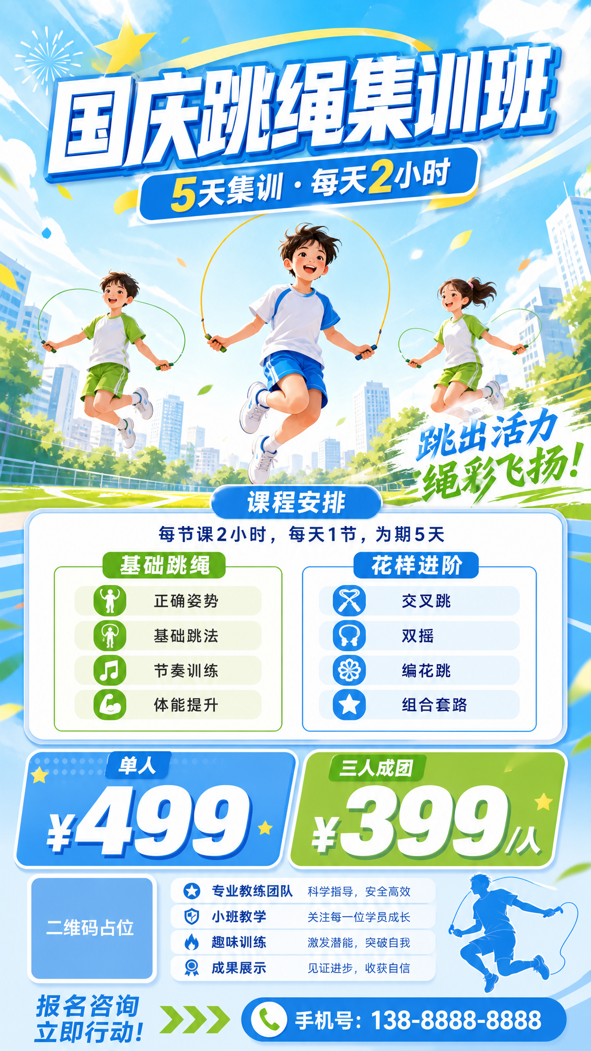 基于参考图重新设计国庆跳绳集训班招生海报，整体风格改为清新明亮… - 图片创意预览