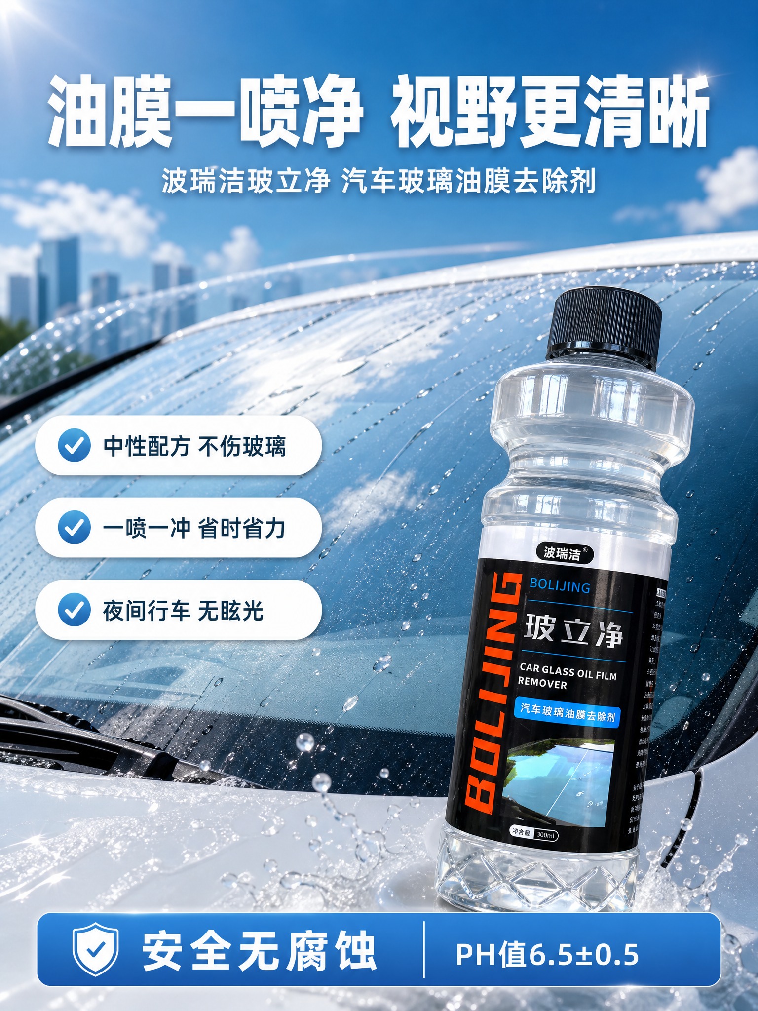 [商品] 使用【图1】波瑞洁玻立净汽车玻璃油膜去除剂；保留透明… - 图片创意预览