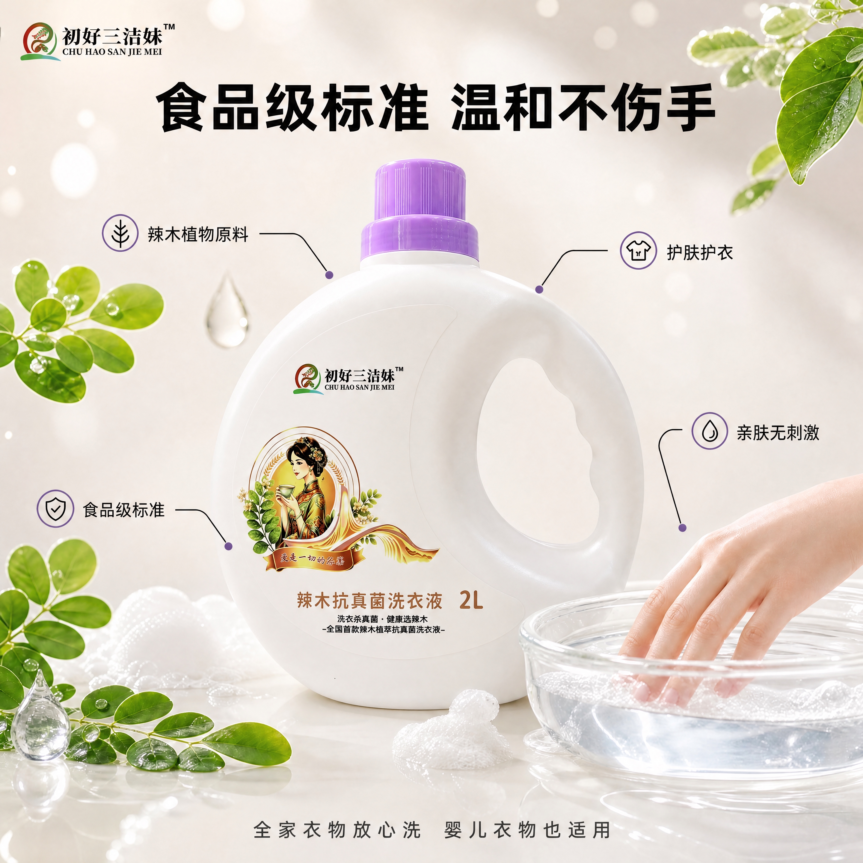 [商品] 使用【图1】初好三洁妹辣木抗真菌洗衣液2L；保留白色… - 图片创意预览