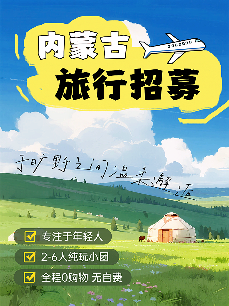 内蒙古夏日旅游招募手绘风插画小红书推广封面图