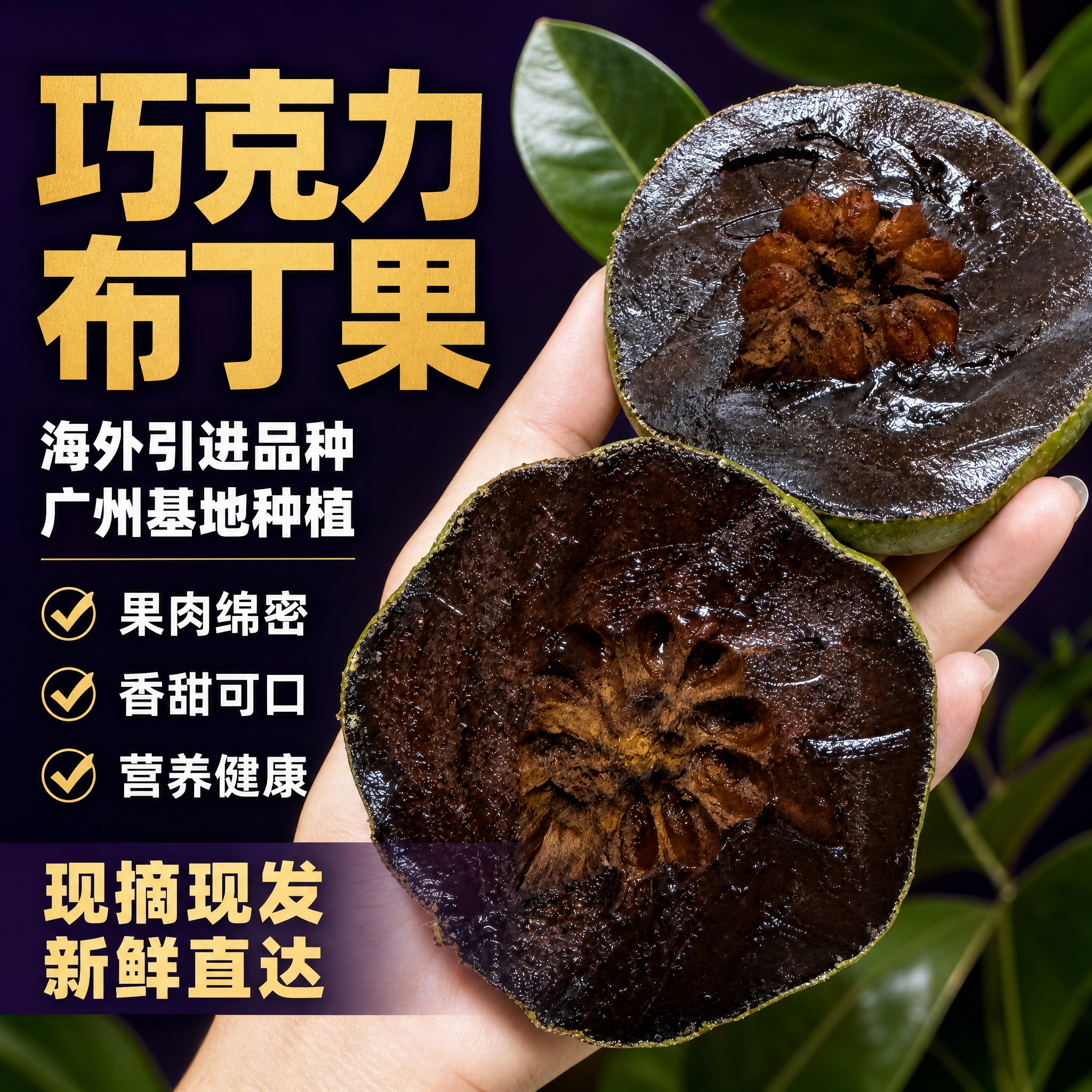 [主图3] 巧克力布丁果 拼多多爆款促销感主图 双切面展示 果… - 图片创意预览