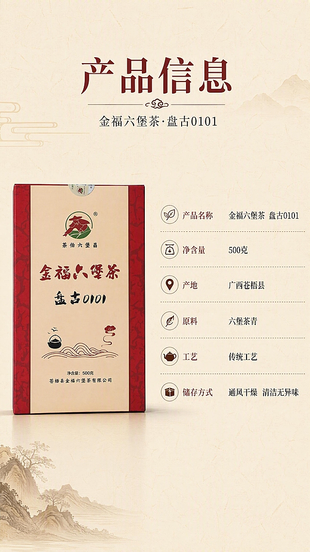 [第9张·产品信息] 六堡茶规格参数信息页。本张使用【图2】红色包装盒作为产品展示。
[氛围/风格] 新中式东方茶韵风，简洁规整，信息清晰，商业摄影质感。
[元素布局] 产品包装盒置于画面左侧，占比约40%；右侧为产品信息表格；背景为浅米色纹理纸质感；产品包装细节与输入图完全一致。
[光影质感] 正面均匀柔光，产品清晰，整体明亮通透。
[配色色系] 全局底色 #F8F2E6 米白色；主色深棕红 #8B2323；辅助色暖棕、墨黑。
[视角构图] 正面平视，左产品右信息，阅读动线从左到右。
[文字版式] 顶部主标题「产品信息」，副标题「金福六堡茶·盘古0101」；右侧信息表：「产品名称」金福六堡茶 盘古0101、「净含量」500克、「产地」广西苍梧县、「原料」六堡茶青、「工艺」传统工艺、「储存方式」通风干燥  清洁无异味；字体宋体，字色深棕+墨黑，信息清晰易读。
[比例分辨率] 9:16 竖版比例，4K分辨率，文字清晰可辨。
[负向提示词] 包装变形，包装文字错乱，颜色偏差，水印，文字过小模糊。