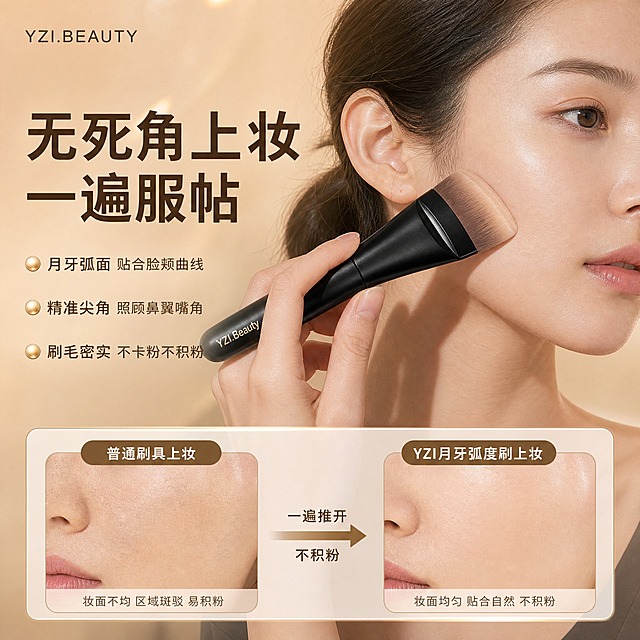 [主图-2] 核心功能卖点展示，演示月牙弧度粉底刷的上妆效果与使用场景，突出一遍推开不积粉的使用体验。基于参考图中的粉底刷产品，生成使用场景主图。
[统一基调] 整体风格为专业高级美妆质感，暖棕金调背景，主标题用香槟金色粗体非衬线字体，辅助文字用浅米色非衬线字体，强调色为香槟金，卡片用圆角半透明浅米色底配细金线边框，整体干净有品质感。
[画面] 画面中心偏右位置，一只手（女性手部，肤色自然）握着YZI.BEAUTY月牙弧度粉底刷，产品外观、颜色、材质、品牌标识与参考图完全一致，正在给模特脸颊上妆的动态瞬间，刷头轻贴脸颊，呈现大面积铺粉的使用状态。模特展示半脸侧面，皮肤呈现均匀透亮的底妆效果。画面左侧留出负空间放置文字信息。画面下方展示使用效果对比示意：左侧是普通粉底刷上妆的不均匀妆效（用轻微斑驳感表现），右侧是本产品上妆的均匀服帖妆效，中间用箭头连接，标注"一遍推开不积粉"。左上角放置YZI.BEAUTY品牌Logo。
[光影质感] 商业摄影质感，柔和自然光从左上方照射，皮肤呈现通透光泽感，刷毛与皮肤接触自然真实，没有悬浮感，背景为暖米色渐变，带有柔和的光斑效果，营造专业化妆台氛围。
[配色] 背景主色为浅暖米色渐变，标题字色为深棕色，辅助文字为中棕色，强调色为香槟金，整体色调明亮温暖。
[文字版式] 主标题"无死角上妆 一遍服帖"位于画面左上方，字号最大；下方分三行列出卖点："月牙弧面 贴合脸颊曲线""精准尖角 照顾鼻翼嘴角""刷毛密实 不卡粉不积粉"，每行前面配金色小圆点。底部对比区域配小号说明文字。所有文字横排，放在左侧负空间，不遮挡产品和上妆动作。
[输出要求] 1:1正方形比例，文字清晰可读，产品外观与原图一致，手部自然无畸形，妆效真实自然，无错字，画面干净，无水印，无平台Logo，禁止夸张对比和极限词。