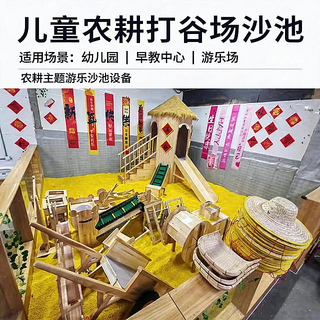 淘宝电商主图，儿童打谷场设备，农耕主题沙池，整体场景全景展示，适配游乐场、早教中心、幼儿园场景，1:1比例，场景应用展示