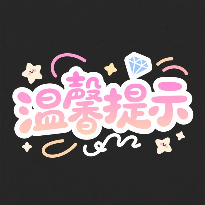可爱卡通风格的“温馨提示”艺术字设计，采用圆润流畅的手写体字形，边缘有白色描边效果，字体内部填充柔和的粉色渐变，文字周围装饰有小星星、弯曲的线条和钻石形状的可爱元素，整体构图居中对称，背景为纯白色，营造出活泼、亲切、友好的氛围，适合用于各类提示性场景的装饰设计。预览效果