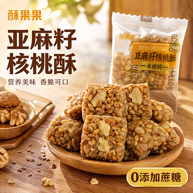 [主图-1] 亚麻籽核桃酥拼多多首图点击率优化，展示整块酥脆零食。[氛围风格] 温暖自然，极具食欲的美食氛围。[画质] 商业摄影质感、光线柔和通透、产品清晰真实、画面干净高级。[元素] 多块小块正方形亚麻籽核桃酥堆叠在温馨原木餐桌背景，包装打开一块完整展示出来，核桃和亚麻籽颗粒清晰可见，表面有酥脆掉渣的动态视觉，品牌酥果果放在左上角安全区，保持产品外观、物理结构、材质质感、颜色与输入产品图绝对一致，杜绝任何变形和色差，精细化处理。商品主体占比严格控制在60%-80%之间，画面满屏无边框。[光影] 自然暖阳逆光从侧后方打光，亚麻籽颗粒通透有光泽，整体暖调光影，突出酥脆食欲感，高光不溢出，暗部有层次。[配色] 主色调：暖棕原木色，辅助色：浅米白、核桃金。[视角构图] 平视中心构图，景深适中，产品完整不裁切。[文字版式] 左侧左对齐留安全边距，大字文案"亚麻籽核桃酥"加粗暖棕色，字号最大；辅助文案"营养美味 香脆可口"浅棕色，字号缩小一半；右下角小标签"0添加蔗糖"，金底深棕字清晰醒目。文字不遮挡产品主体，深棕字浅底对比强烈。[比例分辨率] 1:1比例，4k分辨率，文字清晰可辨，超高清。[负向提示词] 变形，水印，文字错乱，产品图模糊，背景杂乱