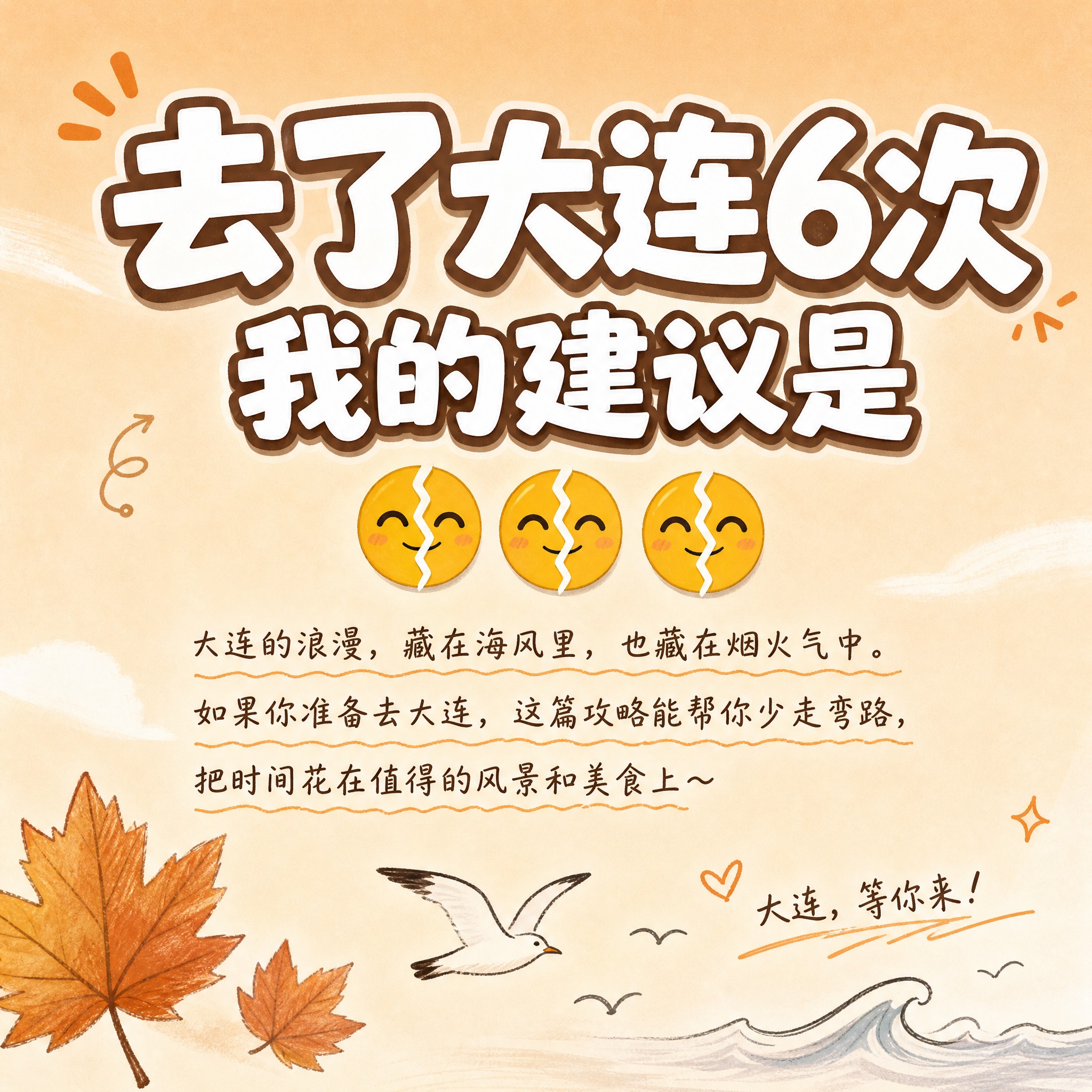 [主图-1] 大连旅游攻略首图，主题：去了大连6次 我的建议是… - 图片创意预览
