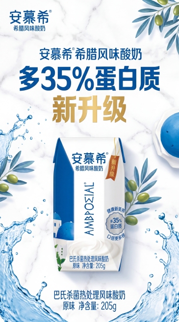 设计一张安慕希希腊风味原味酸奶的宣传海报，海报突出产品多35%蛋白质新升级卖点，整体清新干净，商业宣传风格，包含产品主体安慕希酸奶，搭配简约干净背景，添加宣传文字'安慕希希腊风味酸奶 多35%蛋白质预览效果