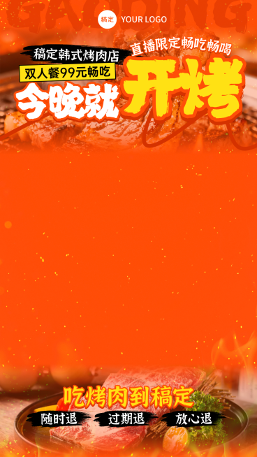 餐饮美食烤肉营销门店引流促销直播间贴片预览效果