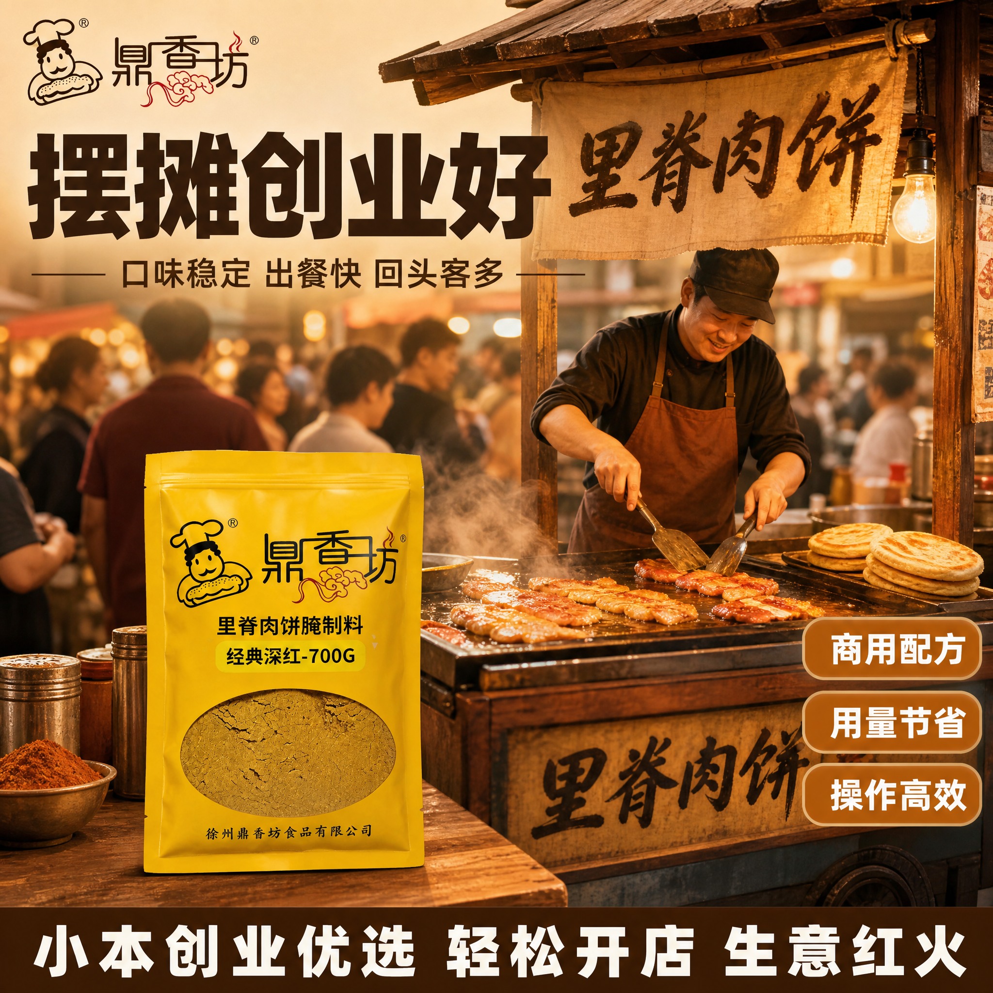 [主图-6 商用摆摊场景 浅棕版] 鼎香坊里脊肉饼腌制料 商用… - 图片创意预览