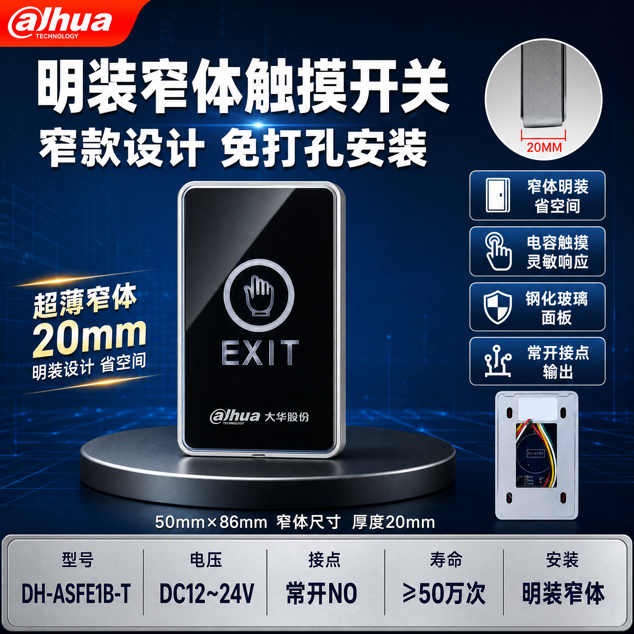 [单张主图] 大华明装窄体触摸门禁出门开关DH-ASFE1B-… - 图片创意预览