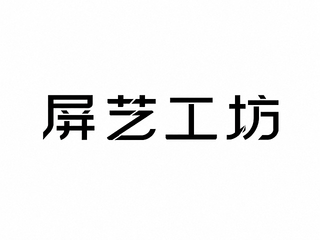 干净的纯白色背景。
平面艺术字体设计，四个字“屏艺工坊”，所有文字单行横向排列，现代极简风格，采用几何切割和线条重构，笔画简化为流畅的几何形状，无衬线字体，黑色主体，设计精简易识别，适用于淘宝店铺logo。
仅包含四个字："屏"、"艺"、"工"、"坊"，不得增加、遗漏或替换任何一个字。
文字整体必须完整呈现在画面内不可被裁切，四周留有安全边距。比例4:3。