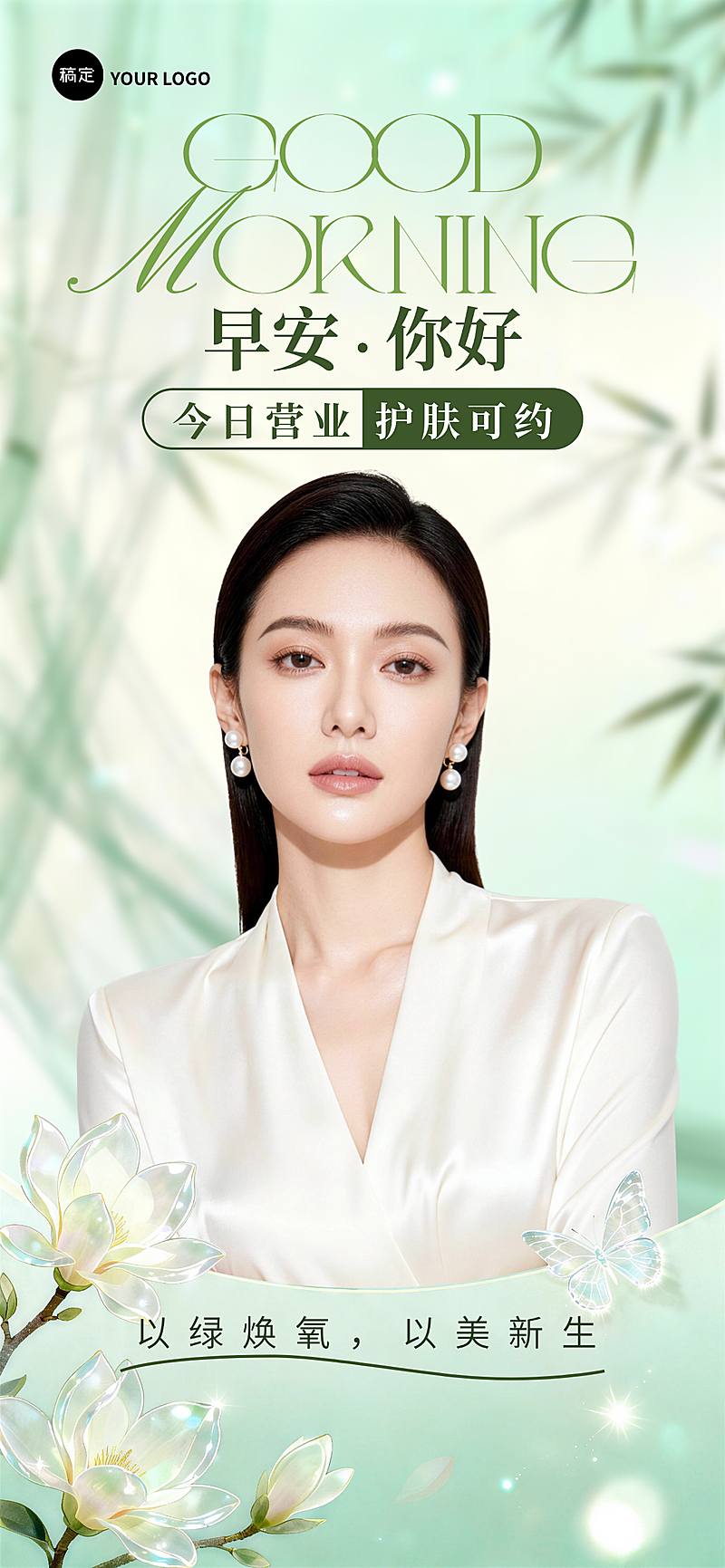 美业护肤早安营业宣传海报清新国风玉兰花全屏竖版海报