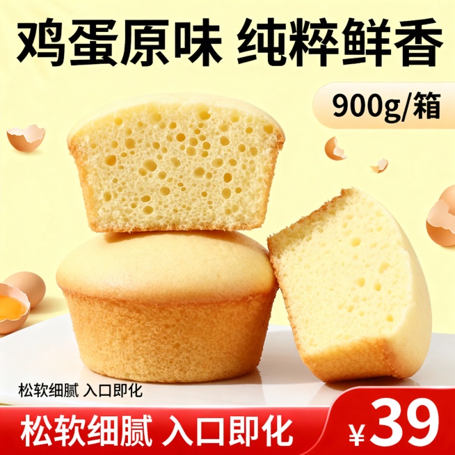 蒸蛋糕电商主图，特写展示鸡蛋原味蒸蛋糕，顶部切开露出松软蜂窝状组织，旁边摆放完整蛋糕和半个切开的蛋糕。背景为淡黄色，点缀鸡蛋碎图案。顶部标题“鸡蛋原味 纯粹鲜香”，右侧标注“900g/箱”，底部红色价预览效果