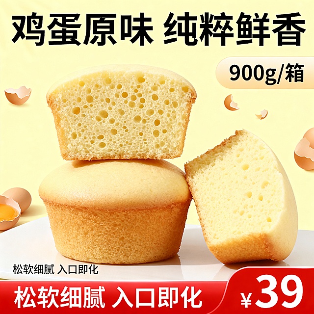 蒸蛋糕电商主图，特写展示鸡蛋原味蒸蛋糕，顶部切开露出松软蜂窝状组织，旁边摆放完整蛋糕和半个切开的蛋糕。背景为淡黄色，点缀鸡蛋碎图案。顶部标题“鸡蛋原味 纯粹鲜香”，右侧标注“900g/箱”，底部红色价格标签“¥39”，左下角小字“松软细腻 入口即化”。整体风格简约清新，突出产品自然原味。