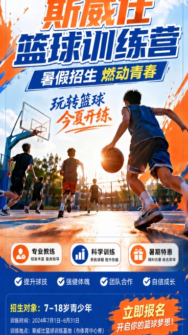 保持斯威仕篮球训练营招生海报所有内容、logo、二维码、文字不变，将海报整体尺寸比例调整为4:9（宽80 高180），保证画面内容完整显示，文字和元素不被裁切预览效果