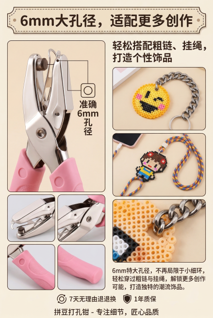 2:3竖版电商详情图，严格还原拼豆打孔钳产品细节，聚焦6mm孔径适配场景。主标题“6mm大孔径，适配更多创作”，副标题“轻松搭配粗链、挂绳，打造个性饰品”。画面展示用6mm孔径打孔后的拼豆成品（如钥匙预览效果