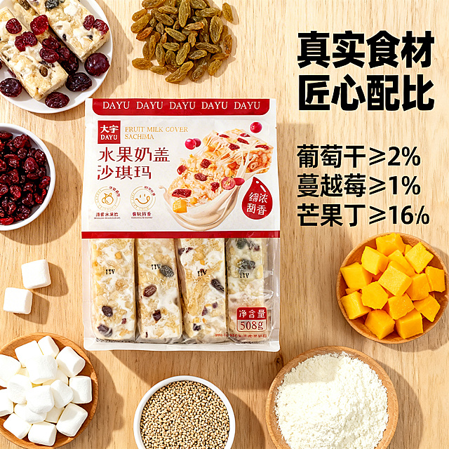 严格还原上传的水果奶盖沙琪玛产品图细节，净含量508g。主视觉为产品配料可视化展示：葡萄干、蔓越莓干、芒果丁、棉花糖、芝麻、乳粉等食材围绕产品袋摆放，背景为浅木色，呼应食材天然感。画面右侧排版文字：主标题"真实食材 匠心配比"，24px加粗思源黑体，副标题"葡萄干≥2% 蔓越莓≥1% 芒果丁≥1%"，16px思源黑体，标注配料来源增强信任感，与左侧食材加产品形成平衡。整体风格质朴天然，突出产品用料实在与果香。避免画面杂乱，食材堆砌过多，避免色彩失真，食材颜色过于饱和，避免文字信息错误，配料比例标注错误，避免遮挡产品包装LOGO，避免出现与配料无关的元素，电商主图，无水印。负面提示词：画面杂乱(如食材堆砌过多)，色彩失真(如食材颜色过于饱和)，文字信息错误(如配料比例标注错误)，遮挡产品包装LOGO，出现与配料无关的元素。