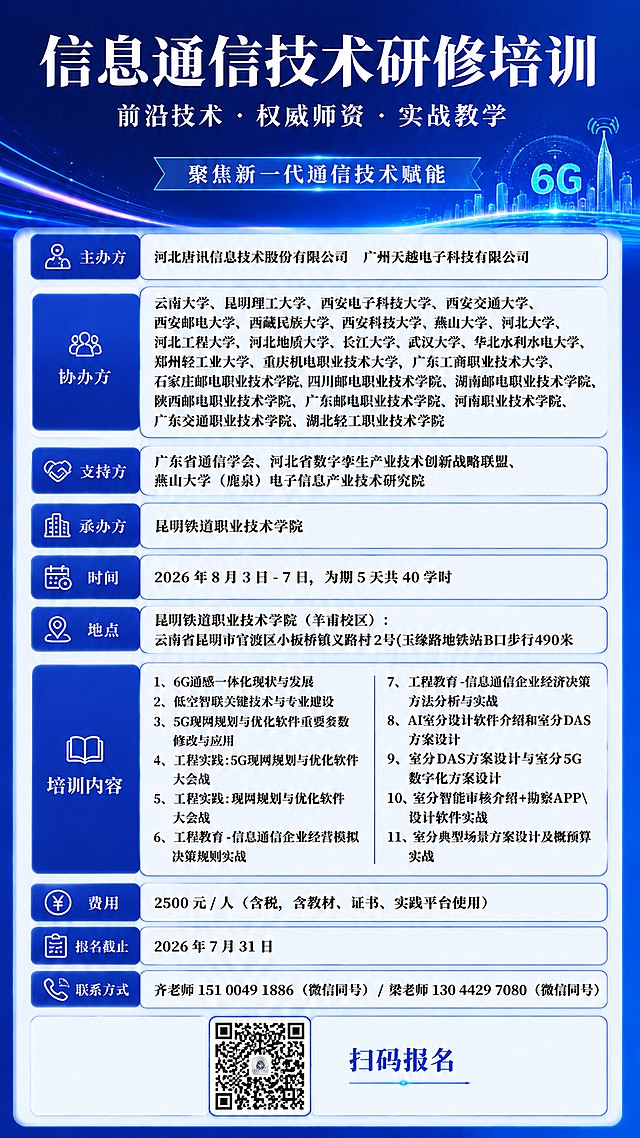 在现有信息通信技术研修培训海报底部添加报名二维码，附上文字说明'扫码报名'，保留所有原有文字内容、排版布局和科技蓝风格，二维码清晰可识别，所有字体保持宋体