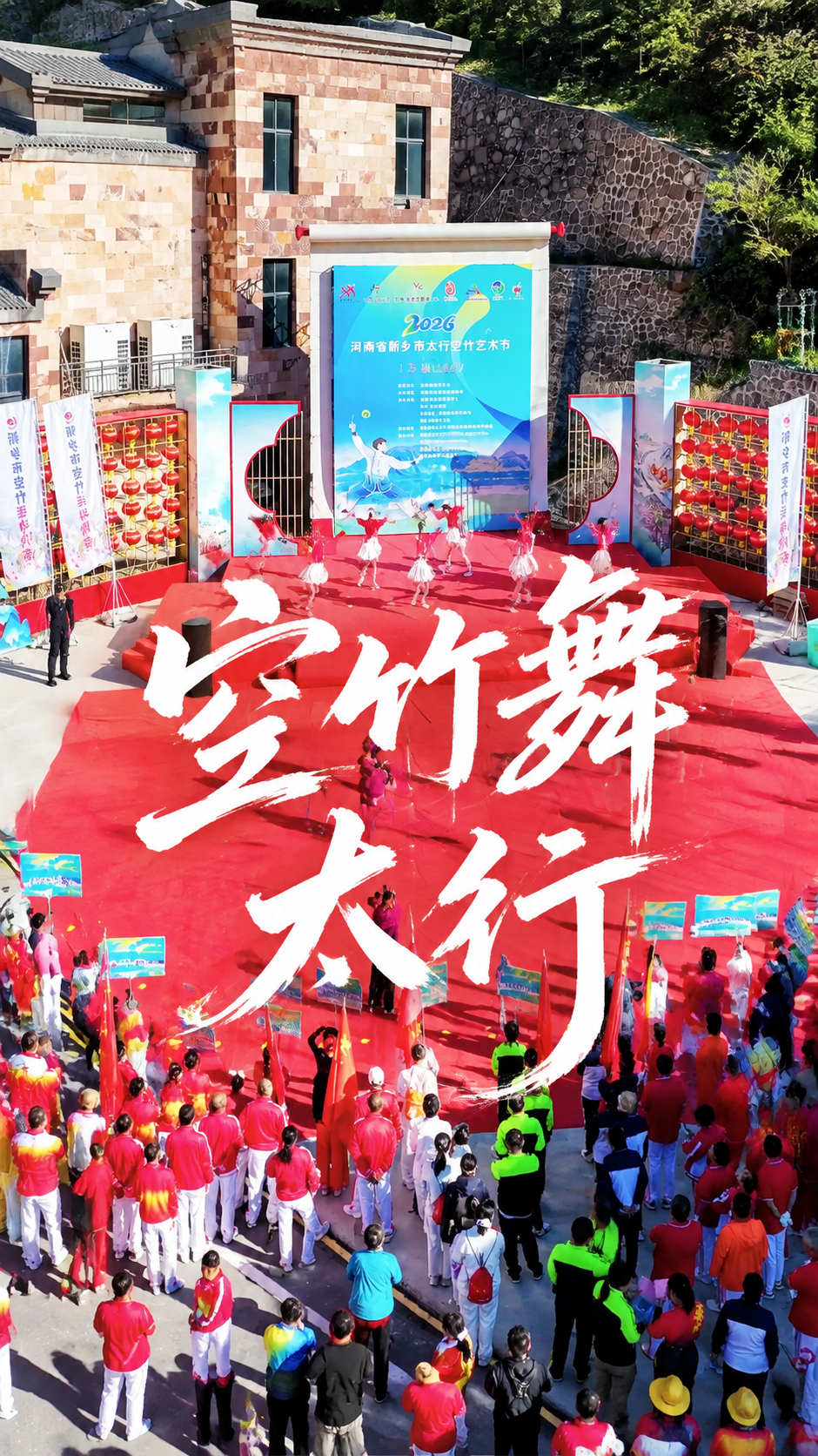 基于这张空竹艺术节活动现场照片，制作9:16竖版视频封面。保留… - 图片创意预览