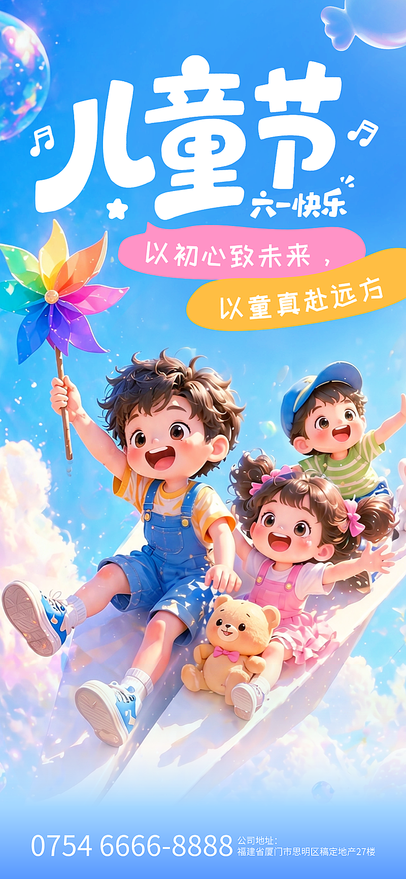 61六一儿童节企业行政3d卡通多巴胺通用朋友圈祝福海报