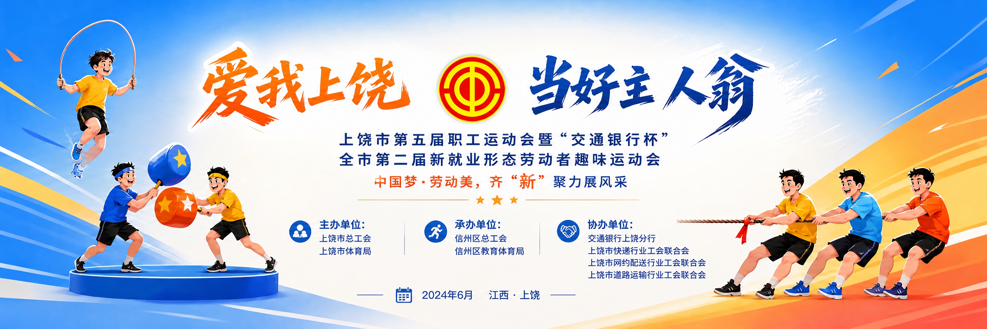 在海报主标题"爱我上饶"和"当好主人翁"中间的位置，放置一个工… - 图片创意预览